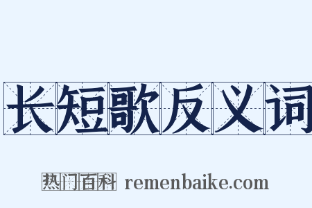 长短歌反义词是什么意思的图片